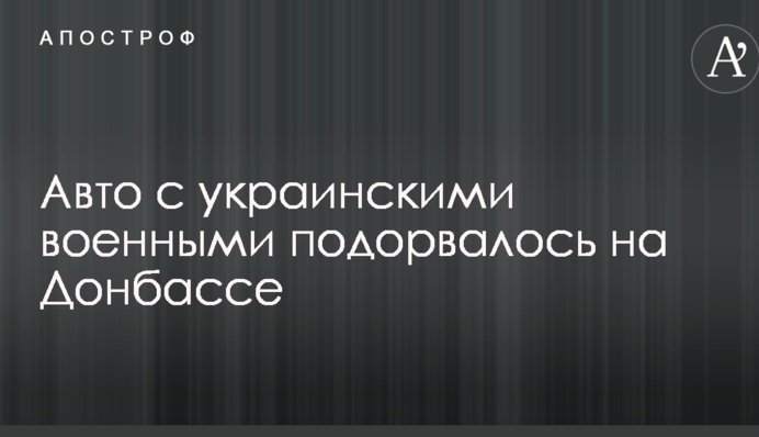Авто с украинскими военными подорвалось на Донбассе
