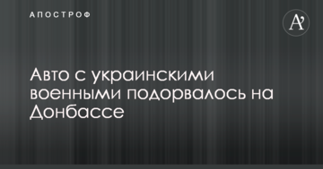 Авто з українськими військовими підірвалося на Донбасі