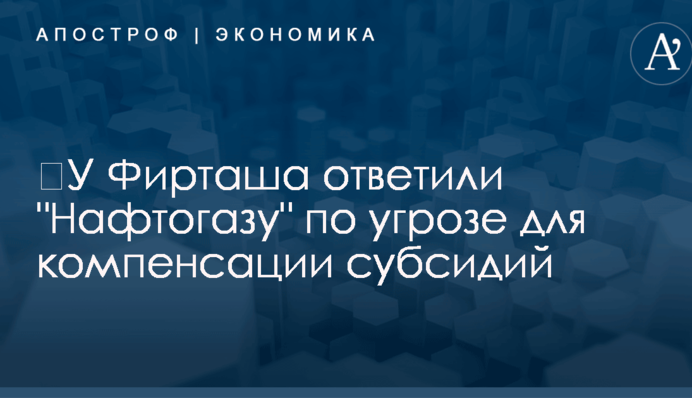 ​У Фирташа ответили 