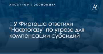 ​У Фирташа ответили "Нафтогазу" по угрозе для компенсации субсидий
