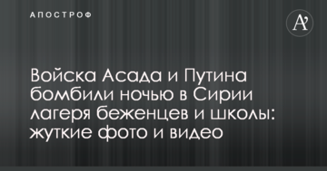 Війська Асада і Путіна бомбили вночі в Сирії табори біженців і школи: моторошні фото і відео