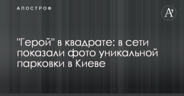 "Герой" в квадраті: в мережі показали фото унікальної парковки в Києві