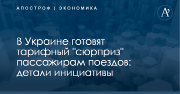 В Украине готовят тарифный "сюрприз" пассажирам поездов: детали инициативы