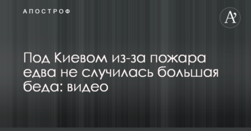 Під Києвом через пожежу ледь не трапилася велика біда: відео