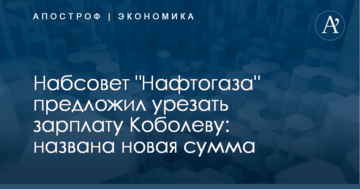 Набсовет "Нафтогаза" предложил урезать зарплату Коболеву: названа новая сумма