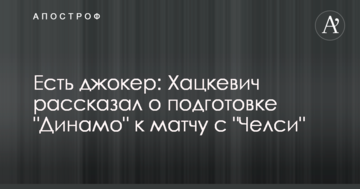 Есть джокер: Хацкевич рассказал о подготовке "Динамо" к матчу с "Челси"