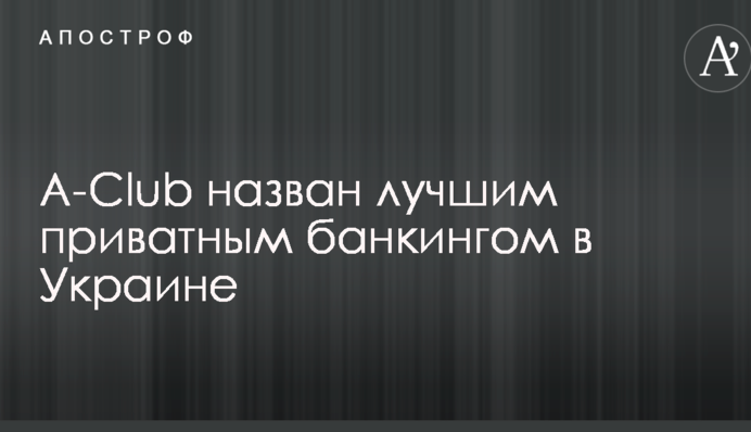 A-Club назван лучшим приватным банкингом в Украине