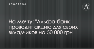 На мечту: "Альфа-банк" проводит акцию для своих вкладчиков на 50 000 грн