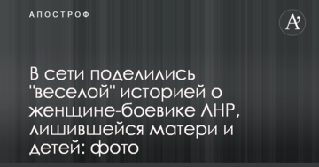 У мережі поділилися "веселою" історією про жінку-бойовика ЛНР, яка втратила матір і дітей: фото