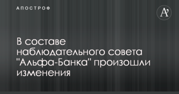 В составе наблюдательного совета "Альфа-Банка" произошли изменения