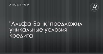 "Альфа-Банк" предложил уникальные условия кредита