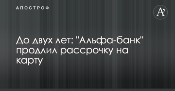 До двух лет: "Альфа-банк" продлил рассрочку на карту