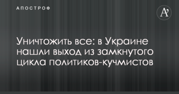 Знищити все: в Україні знайшли вихід із замкненого циклу політиків-кучмістів