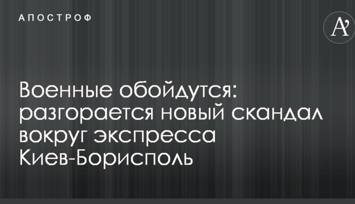Військові обійдуться: розгорається новий скандал навколо експреса Київ-Бориспіль