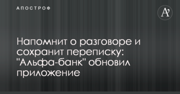 Напомнит о разговоре и сохранит переписку: "Альфа-банк" обновил приложение