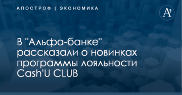 В "Альфа-банке" рассказали о новинках программы лояльности Cash'U CLUB