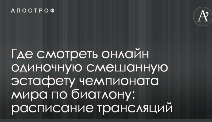 Де дивитися онлайн одиночну змішану естафету чемпіонату світу з біатлону: розклад трансляцій