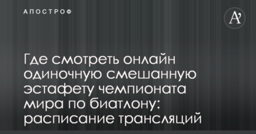 Где смотреть онлайн одиночную смешанную эстафету чемпионата мира по биатлону: расписание трансляций