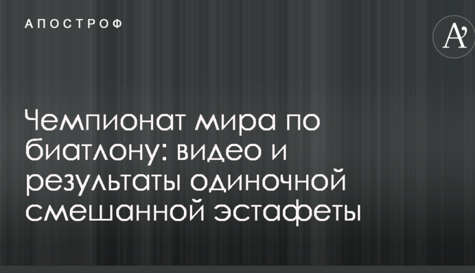Чемпіонат світу з біатлону: відео та результати одиночної змішаної естафети