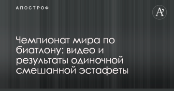Чемпионат мира по биатлону: видео и результаты одиночной смешанной эстафеты