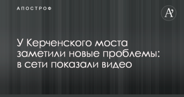 У Керченського моста помітили нові проблеми: в мережі показали відео