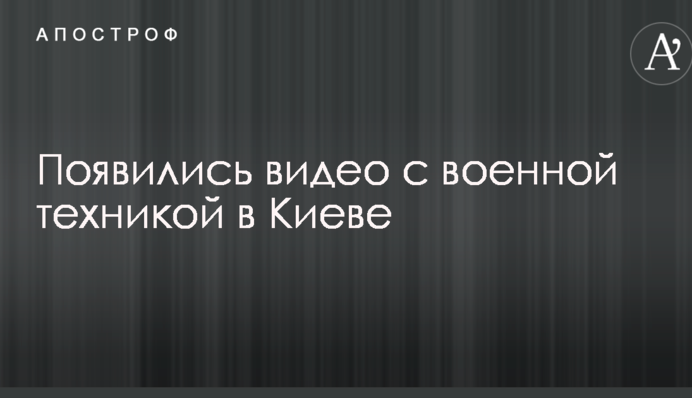 З'явилися відео з військовою технікою в Києві