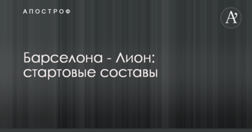 Барселона - Лион: стартовые составы
