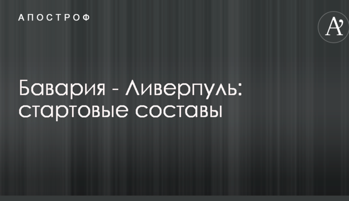 Баварія - Ліверпуль: стартові склади