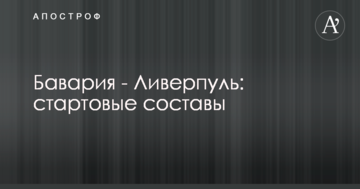 Бавария - Ливерпуль: стартовые составы