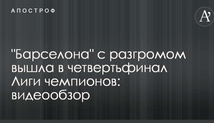 "Барселона" з розгромом вийшла в чвертьфінал Ліги чемпіонів: відеоогляд