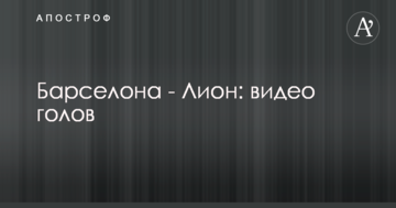 Барселона - Лион: видео голов