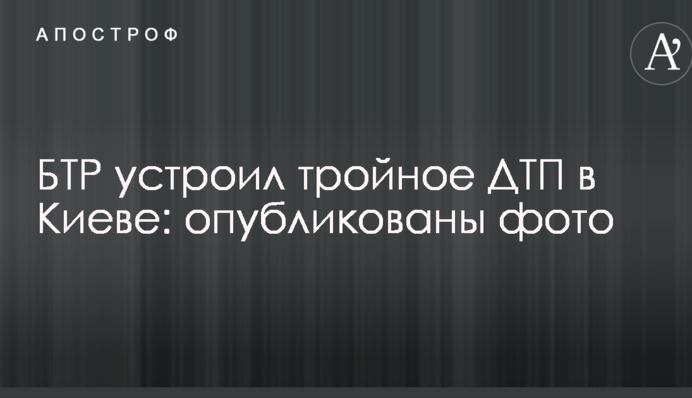 БТР влаштував потрійну ДТП в Києві: опубліковано фото