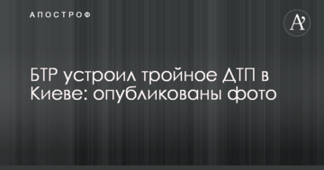 БТР влаштував потрійну ДТП в Києві: опубліковано фото
