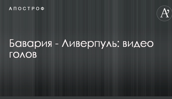 Баварія - Ліверпуль: відео голів