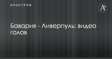 Бавария - Ливерпуль: видео голов