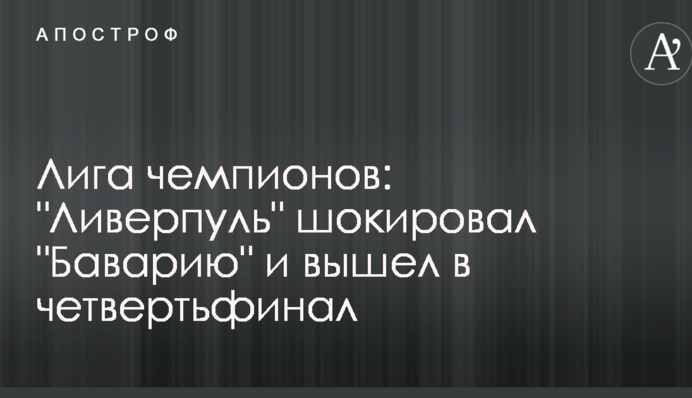 Лига чемпионов: "Ливерпуль" шокировал "Баварию" и вышел в четвертьфинал