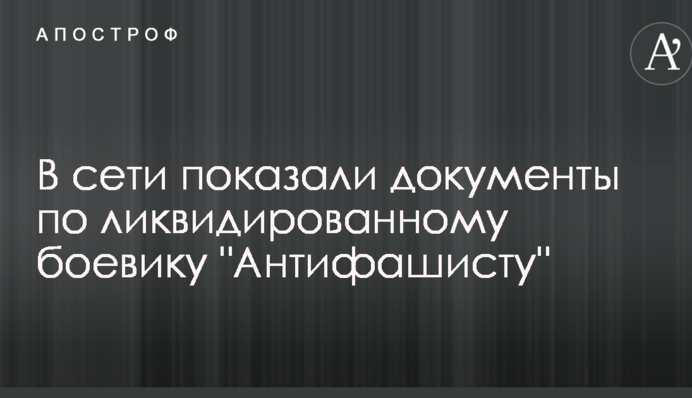 В сети показали документы по ликвидированному боевику 