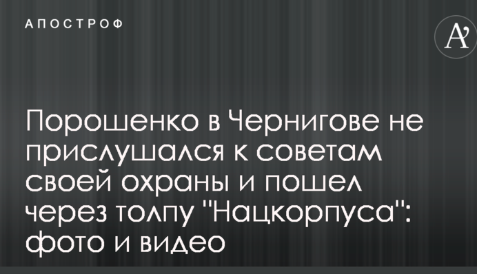 Порошенко в Чернігові не прислухався до порад своєї охорони і пішов через натовп 