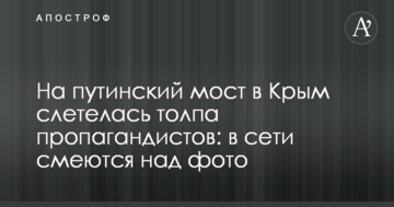 На путінський міст в Крим злетівся натовп пропагандистів: в мережі сміються над фото