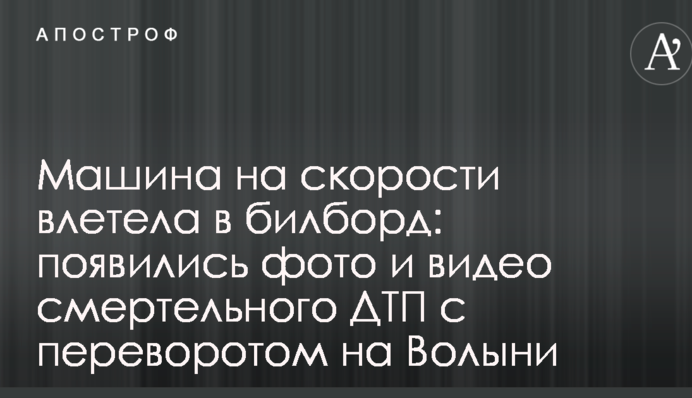 Машина на скорости влетела в билборд: появились фото и видео смертельного ДТП с переворотом на Волыни