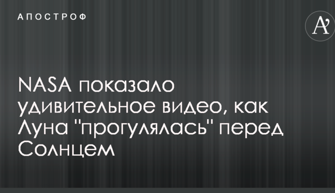 NASA показало удивительное видео, как Луна "прогулялась" перед Солнцем
