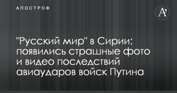 "Русский мир" в Сирії: з'явилися страшні фото і відео наслідків авіаударів військ Путіна