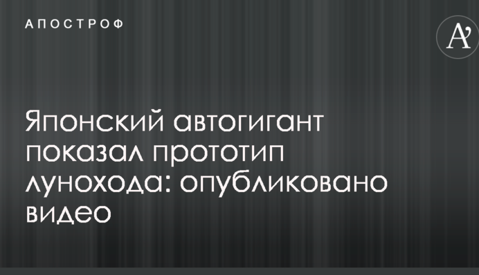 Японський автогігант показав прототип місяцеходу: опубліковано відео