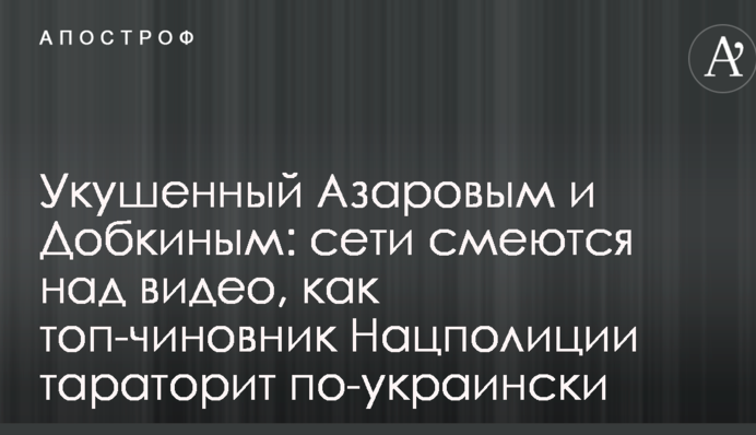 Вкушений Азаровим: мережі сміються над відео, як топ-чиновник Нацполіції торохтить українською