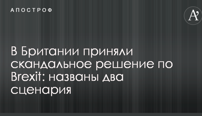 У Британії прийняли скандальне рішення по Brexit: названо два сценарії
