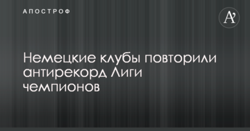 Немецкие клубы повторили антирекорд Лиги чемпионов