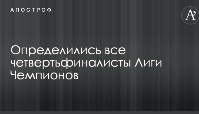 Определились все четвертьфиналисты Лиги Чемпионов