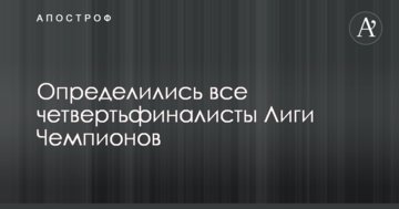 Определились все четвертьфиналисты Лиги Чемпионов