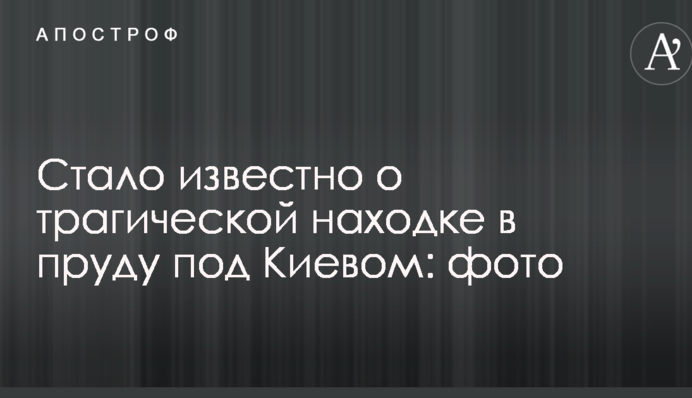 Стало відомо про трагічну знахідку в ставку під Києвом: фото