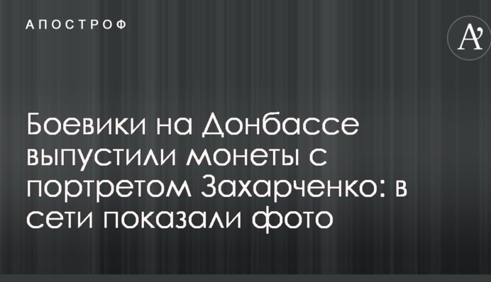 Бойовики на Донбасі випустили монети з портретом Захарченко: в мережі показали фото